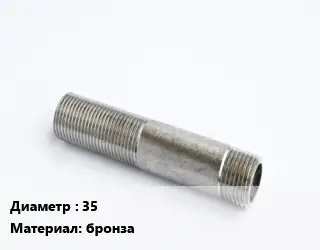 Сгон 35 бронза